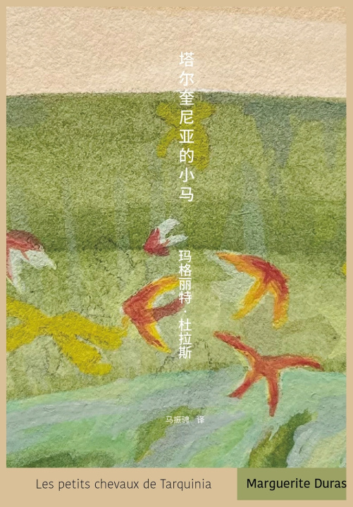 Kniha 塔尔奎尼亚的小马 玛格丽特·杜拉斯
