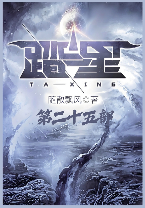 Kniha 踏星：第二十五部 随散飘风