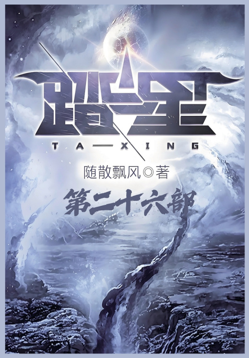 Knjiga 踏星：第二十六部 随散飘风