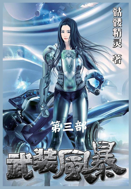 Knjiga 武装风暴：第三部 骷髅精灵