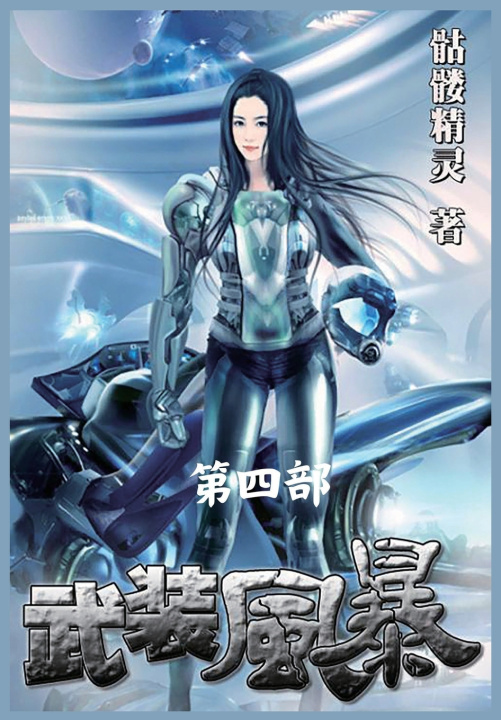 Kniha 武装风暴：第四部 骷髅精灵