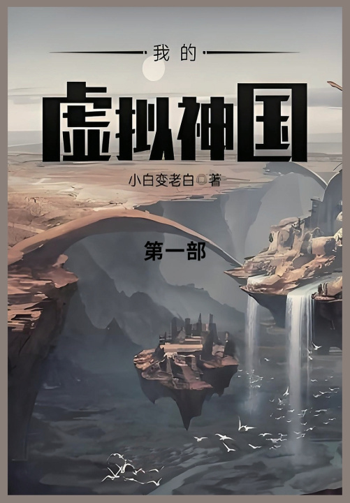 Kniha 我的虚拟神国 小白变老白