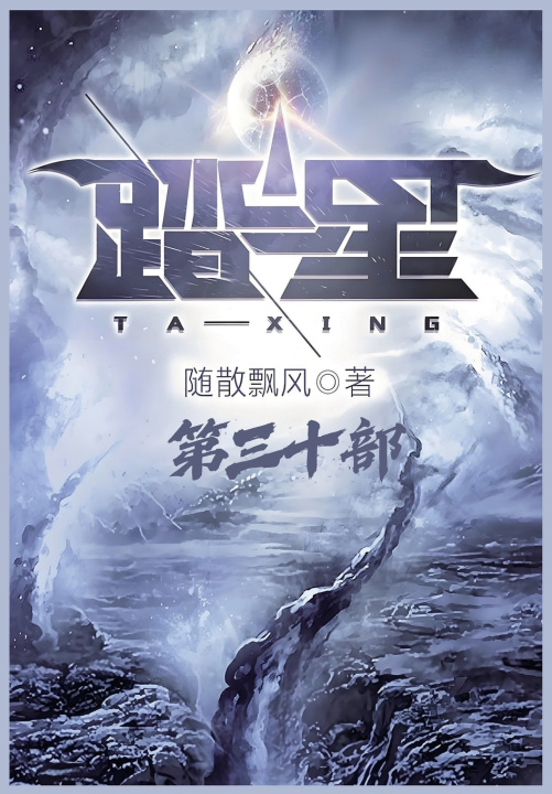 Kniha 踏星：第三十部 随散飘风
