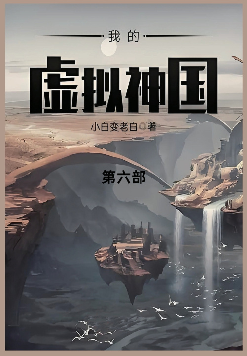 Kniha 我的虚拟神国 小白变老白