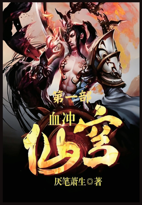 Kniha 血冲仙穹：第一部 厌笔萧生