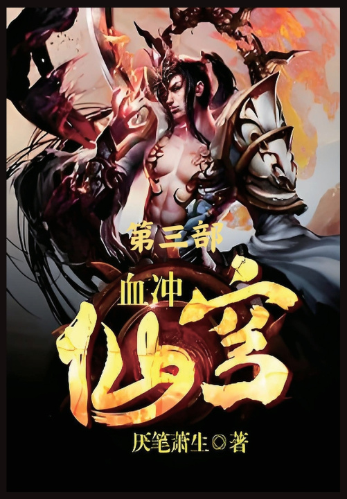 Kniha 血冲仙穹：第三部 厌笔萧生