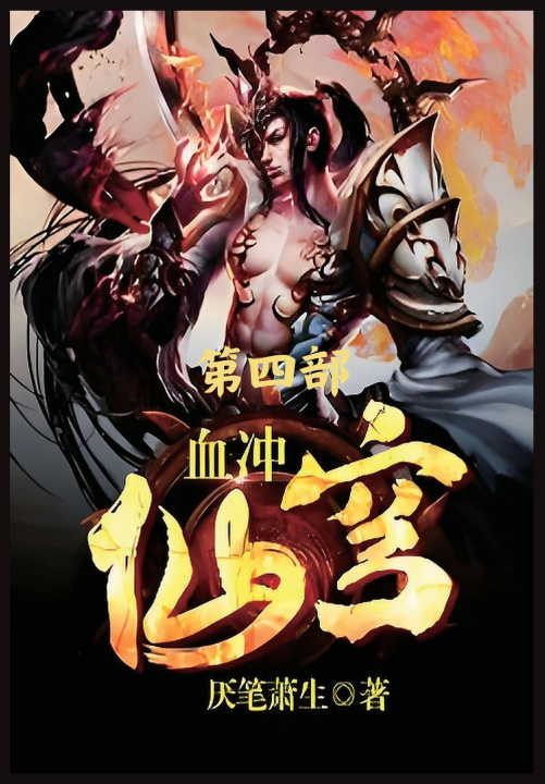 Kniha 血冲仙穹：第四部 厌笔萧生