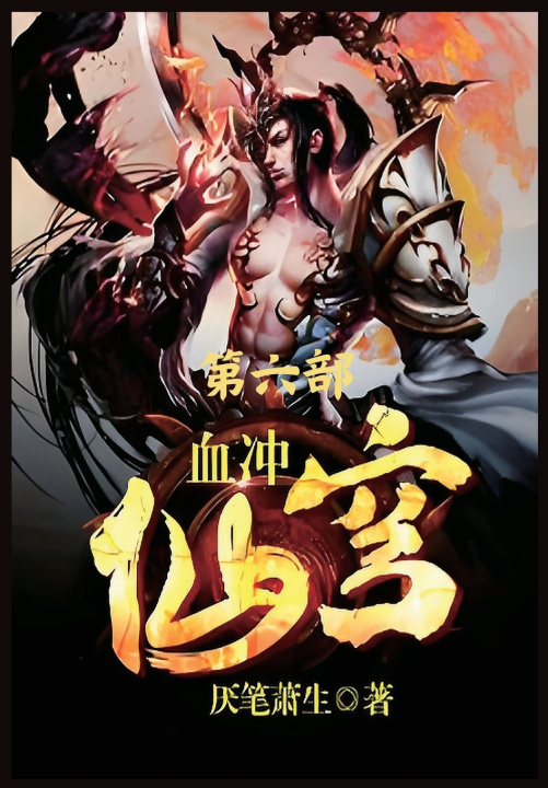 Kniha 血冲仙穹：第六部 厌笔萧生