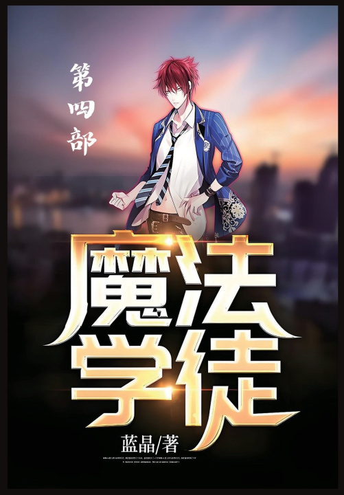 Knjiga 魔法学徒：第四部 蓝晶