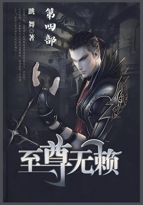 Kniha 至尊无赖：第四部 跳舞