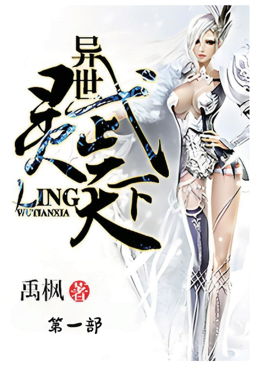 Kniha 异世灵武天下：第一部 禹枫