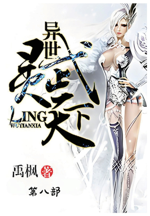 Kniha 异世灵武天下：第八部 禹枫