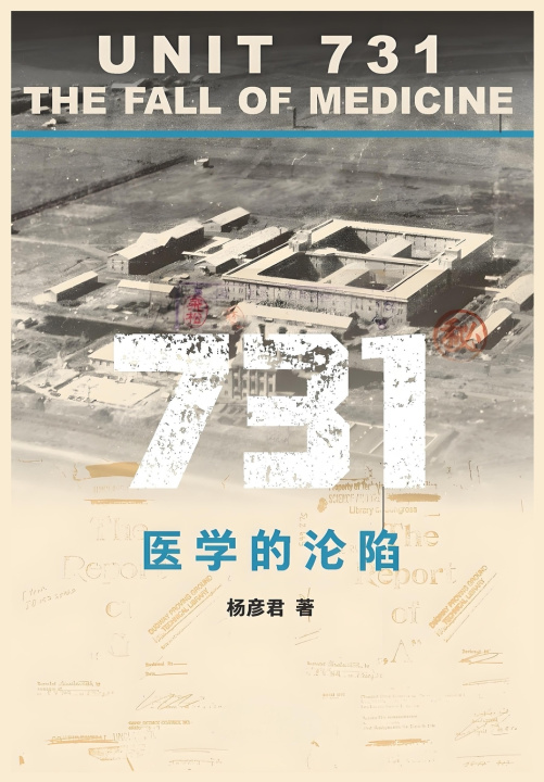 Kniha 731：医学的沦陷 杨彦君
