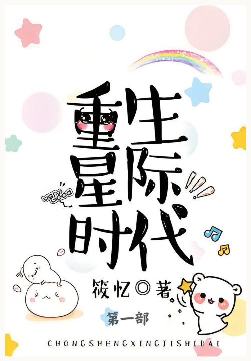 Knjiga 重生星际时代 筱忆