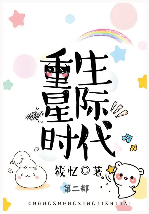 Kniha 重生星际时代 筱忆