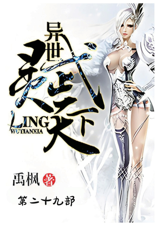 Knjiga 异世灵武天下：第二十九部 禹枫