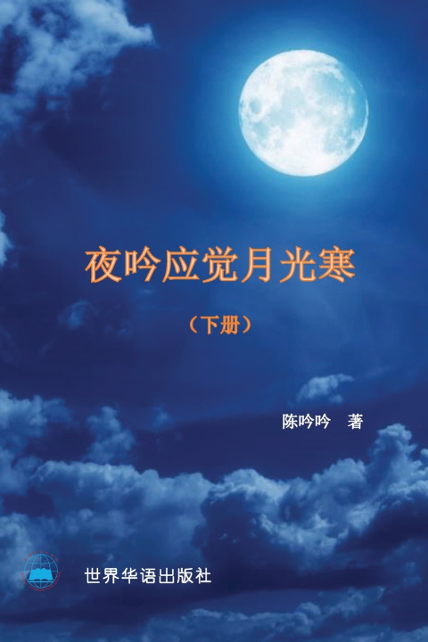 Kniha 夜吟应觉月光寒---我和我的家人（1895 -2022 ） (下册） 陈吟吟 著