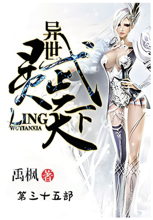 Kniha 异世灵武天下：第三十五部 禹枫