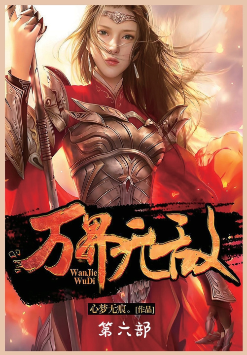 Kniha 万界无敌：第六部 心梦无痕