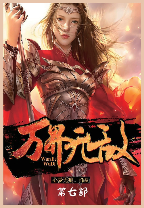 Kniha 万界无敌：第七部 心梦无痕