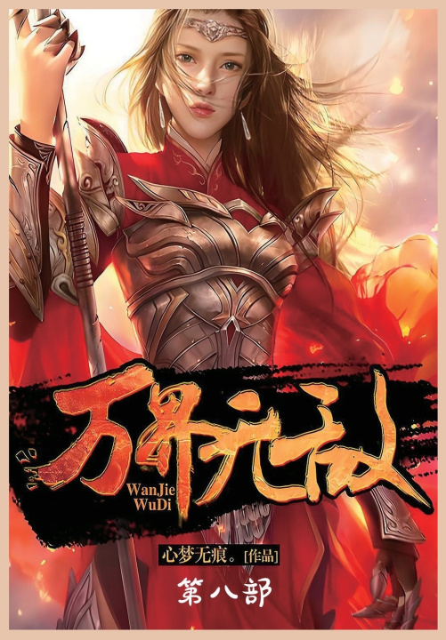Kniha 万界无敌：第八部 心梦无痕