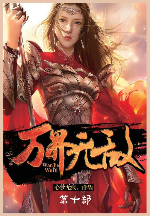Kniha 万界无敌：第十部 心梦无痕