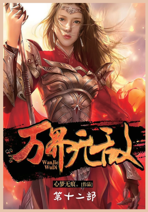 Kniha 万界无敌：第十二部 心梦无痕