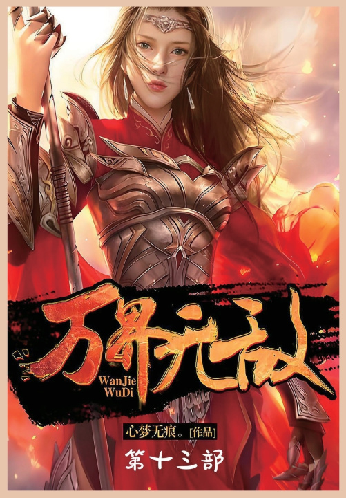 Kniha 万界无敌：第十三部 心梦无痕