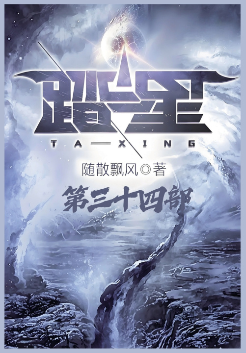 Kniha 踏星：第三十四部 随散飘风
