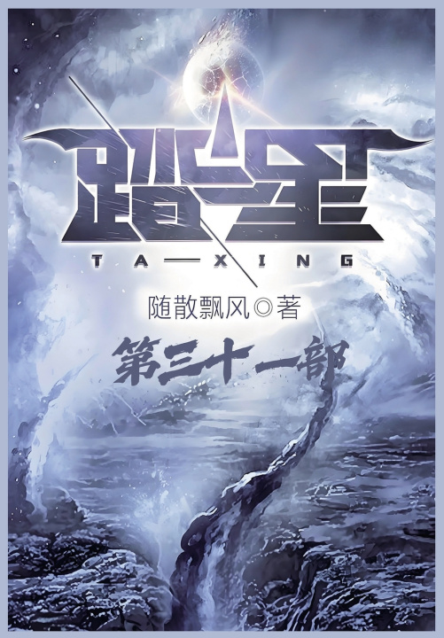Kniha 踏星：第三十一部 随散飘风