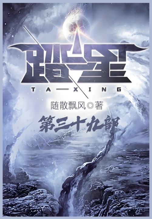 Kniha 踏星：第三十九部 随散飘风