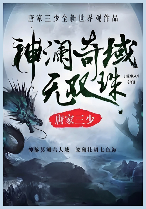 Kniha 神澜奇域海龙珠 唐家三少