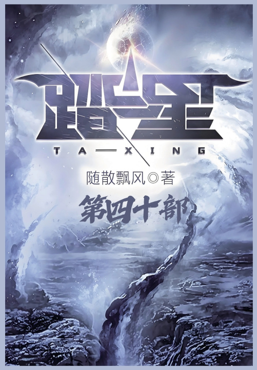 Kniha 踏星：第四十部 随散飘风