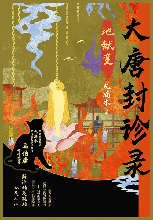 Книга 大唐封诊录：地狱变 九滴水