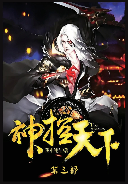 Kniha 神控天下：第三部 我本纯洁
