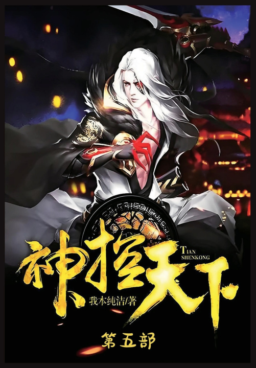 Knjiga 神控天下：第五部 我本纯洁