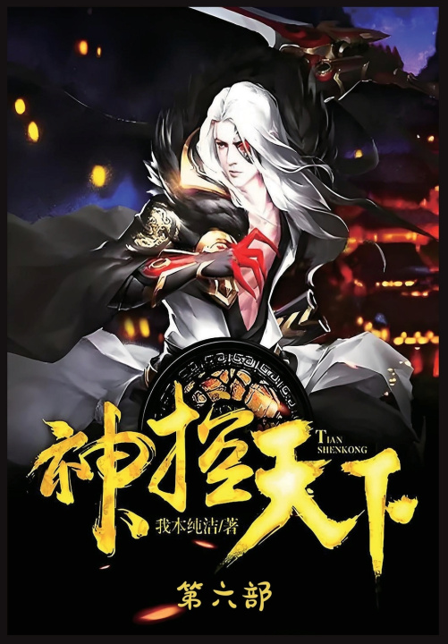 Kniha 神控天下：第六部 我本纯洁
