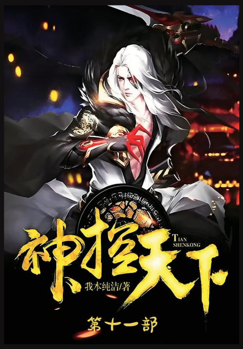 Knjiga 神控天下：第十一部 我本纯洁