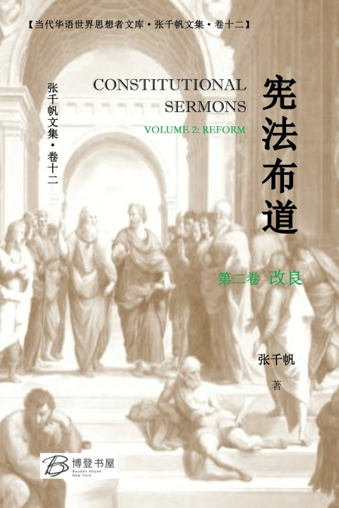 Kniha 宪法布道 （第二卷 改良） 张千帆 著