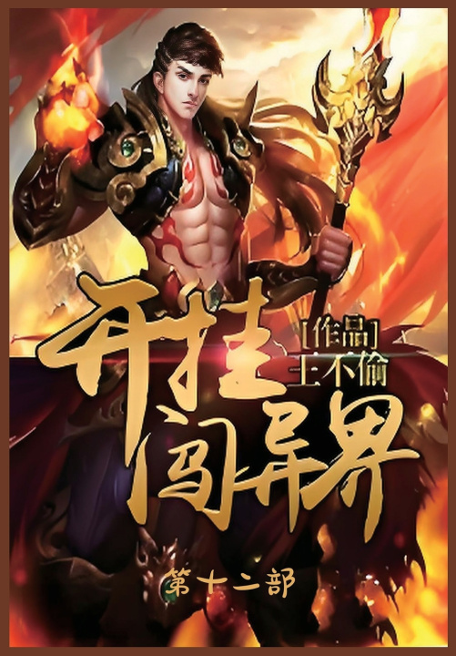 Kniha 开挂闯异界：第十二部 王不偷