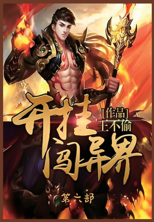 Kniha 开挂闯异界：第六部 王不偷