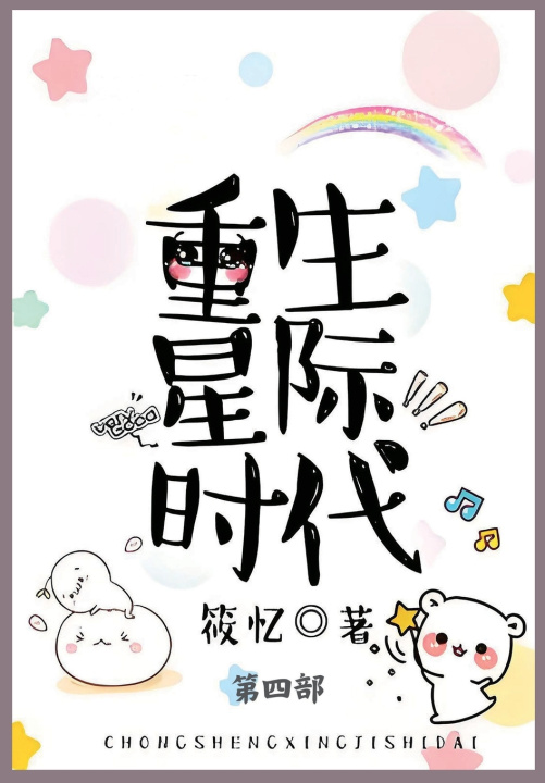 Kniha 重生星际时代 筱忆