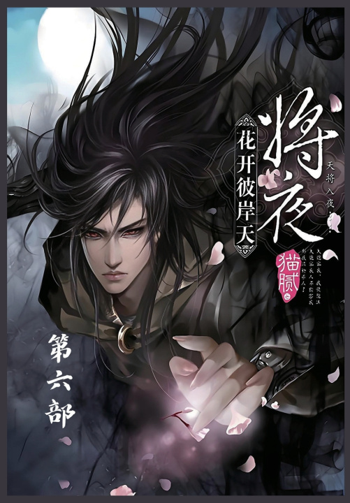Kniha 将夜：第六部 猫腻