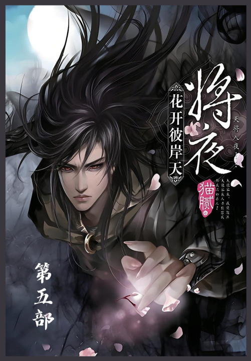 Книга 将夜：第五部 猫腻
