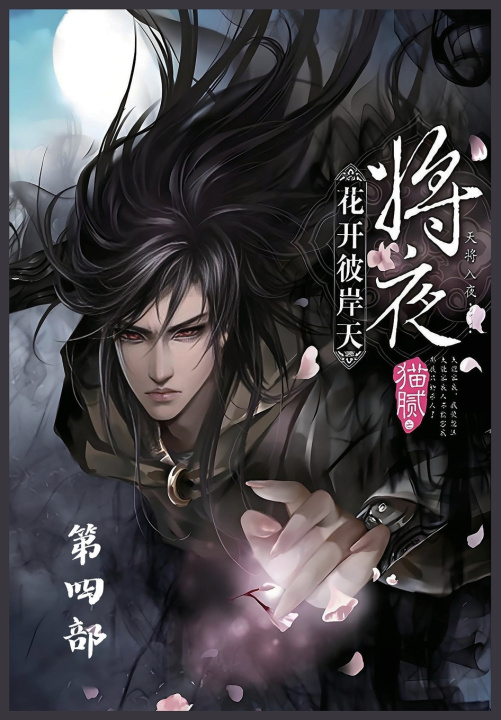 Kniha 将夜：第四部 猫腻