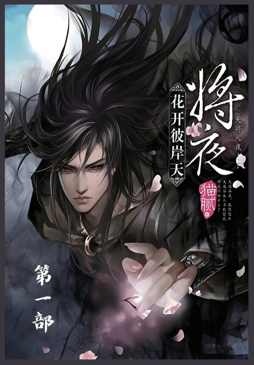 Kniha 将夜：第一部 猫腻