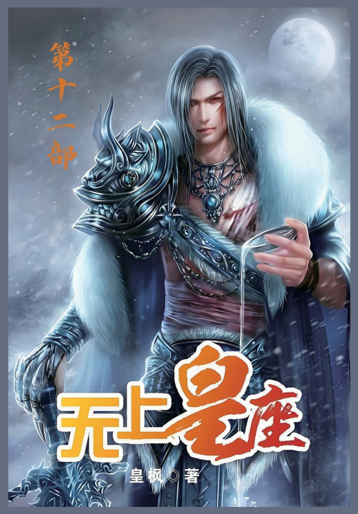 Kniha 无上皇座：第十二部 皇枫