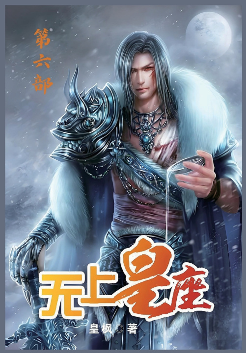 Книга 无上皇座：第六部 皇枫