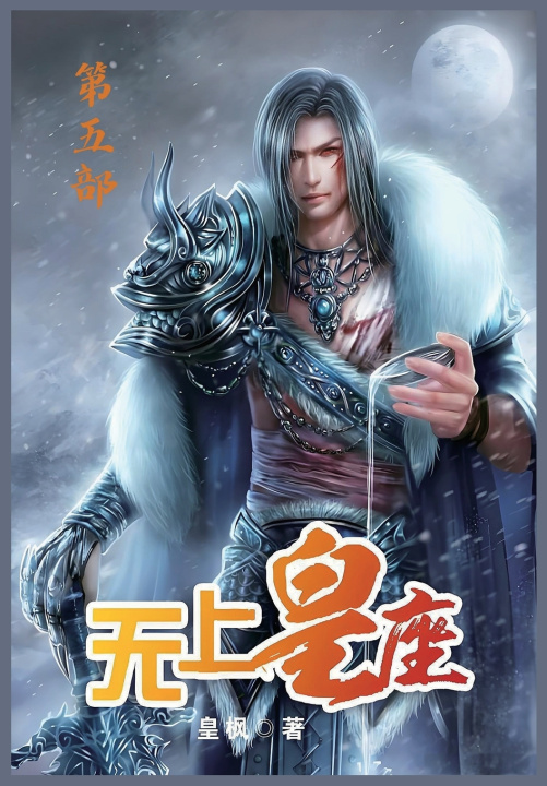 Kniha 无上皇座：第五部 皇枫