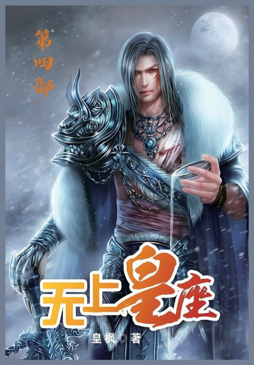Kniha 无上皇座：第四部 皇枫